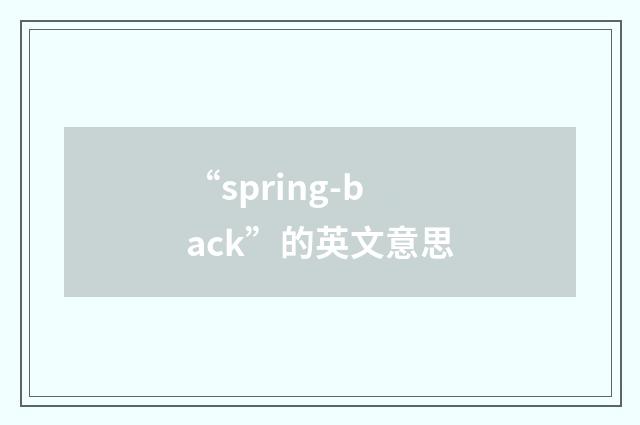 “spring-back”的英文意思