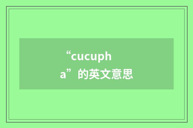 “cucupha”的英文意思