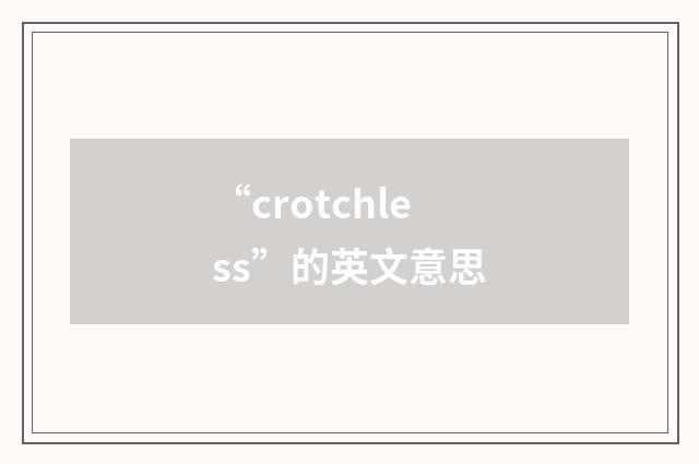 “crotchless”的英文意思