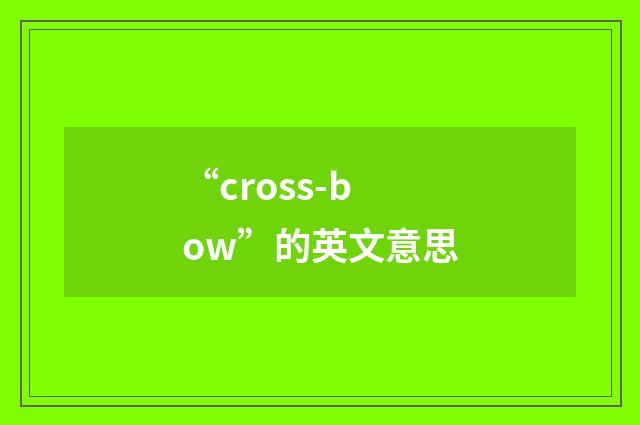 “cross-bow”的英文意思