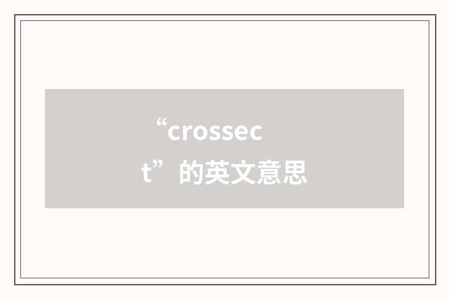 “crossect”的英文意思