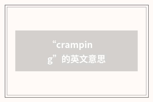 “cramping”的英文意思