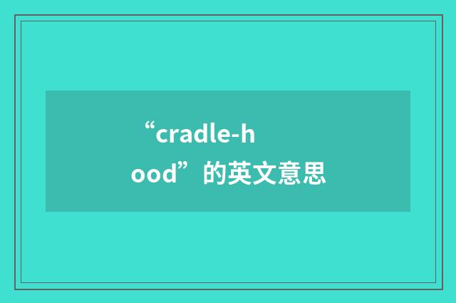 “cradle-hood”的英文意思