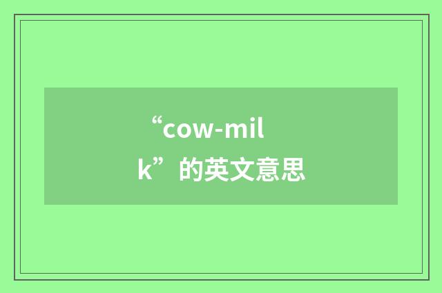 “cow-milk”的英文意思