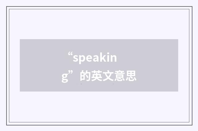 “speaking”的英文意思