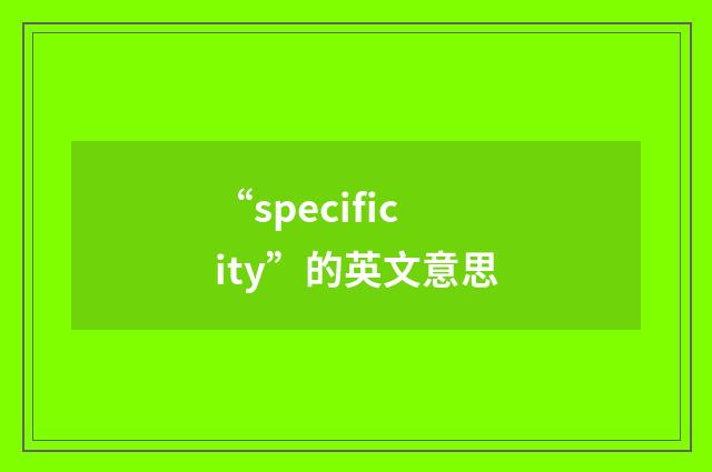 “specificity”的英文意思