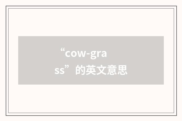 “cow-grass”的英文意思