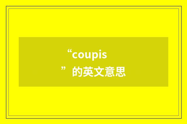 “coupis”的英文意思