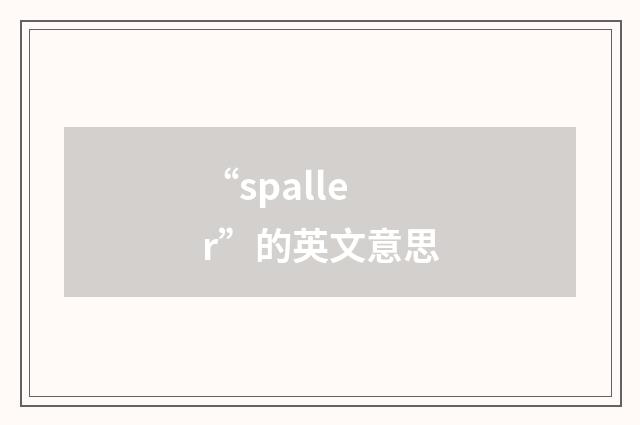 “spaller”的英文意思