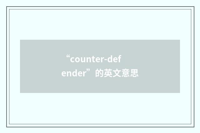 “counter-defender”的英文意思