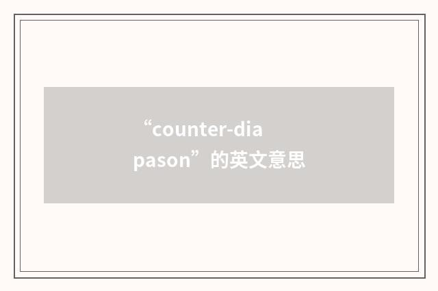 “counter-diapason”的英文意思