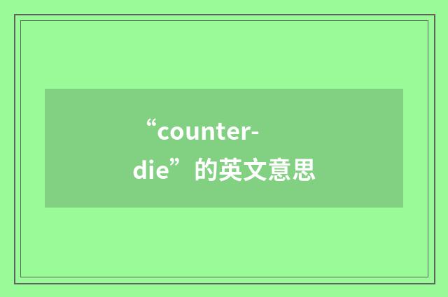 “counter-die”的英文意思
