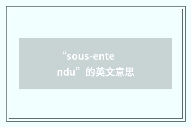 “sous-entendu”的英文意思
