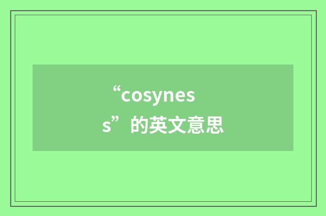 “cosyness”的英文意思