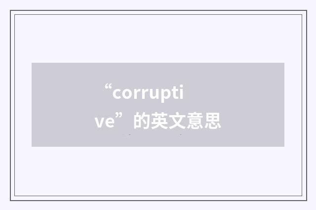 “corruptive”的英文意思
