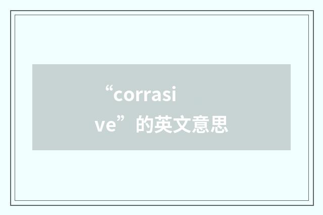 “corrasive”的英文意思