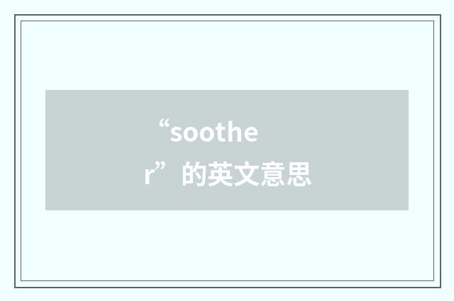 “soother”的英文意思