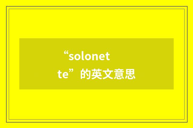 “solonette”的英文意思