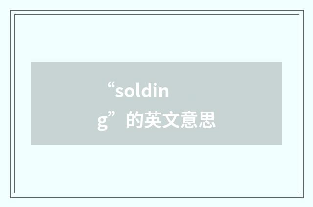 “solding”的英文意思