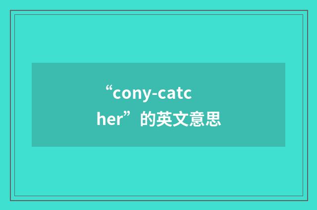 “cony-catcher”的英文意思