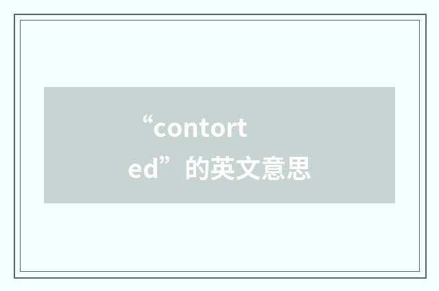 “contorted”的英文意思