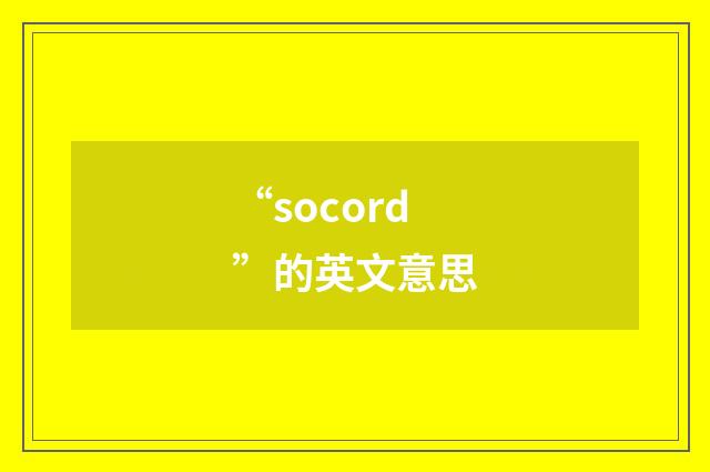 “socord”的英文意思