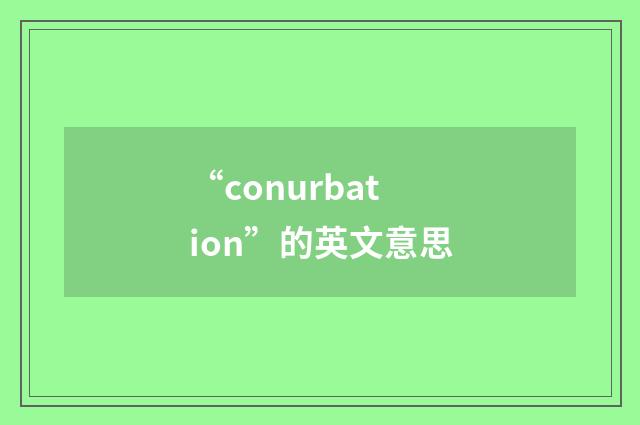 “conurbation”的英文意思