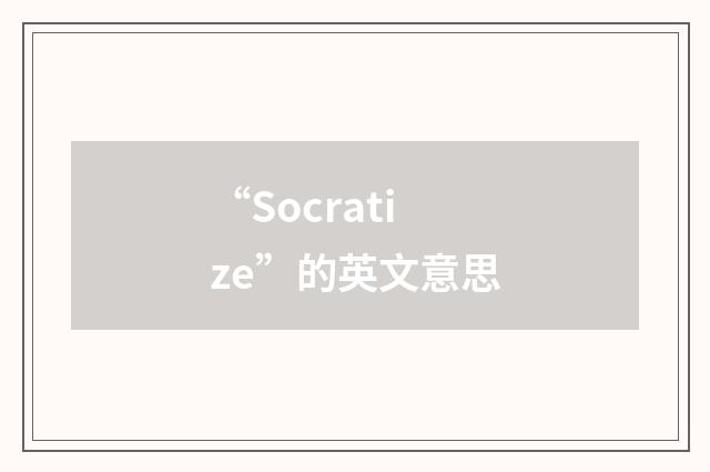 “Socratize”的英文意思