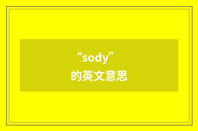 “sody”的英文意思