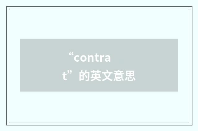 “contrat”的英文意思