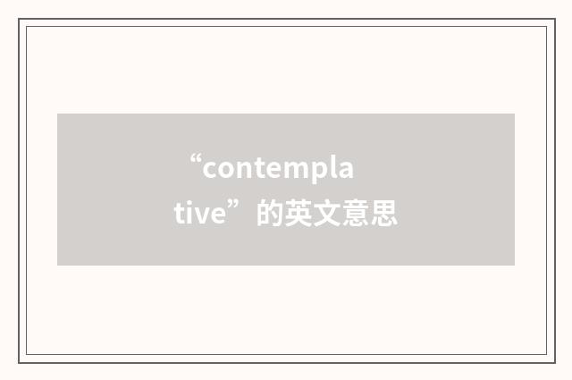 “contemplative”的英文意思