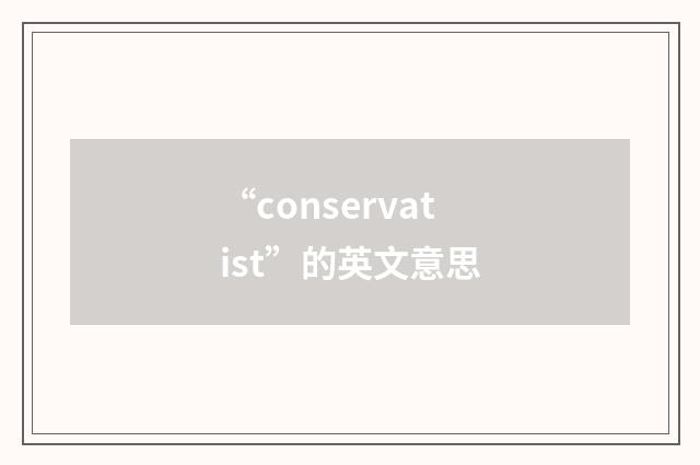 “conservatist”的英文意思