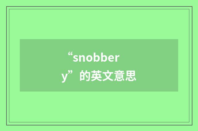 “snobbery”的英文意思