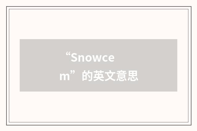 “Snowcem”的英文意思