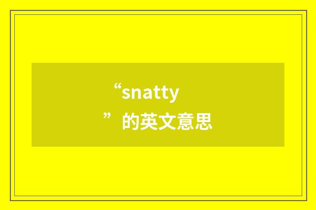 “snatty”的英文意思