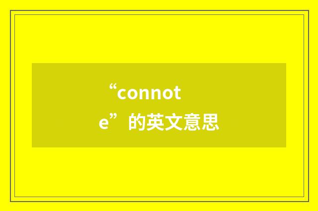 “connote”的英文意思