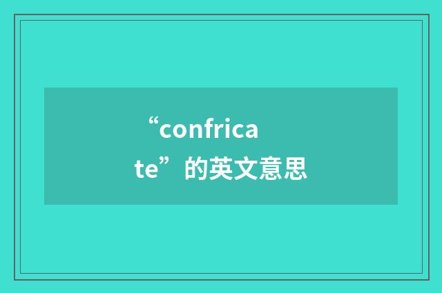 “confricate”的英文意思