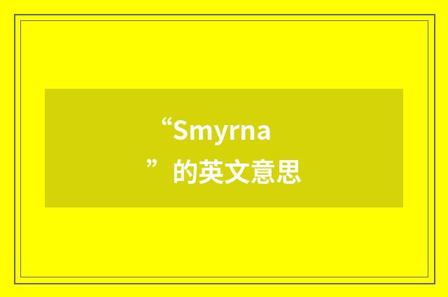 “Smyrna”的英文意思