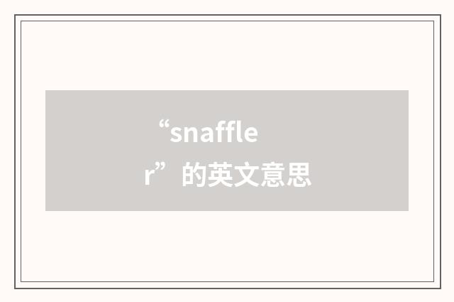 “snaffler”的英文意思