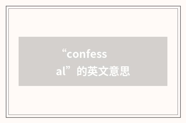 “confessal”的英文意思