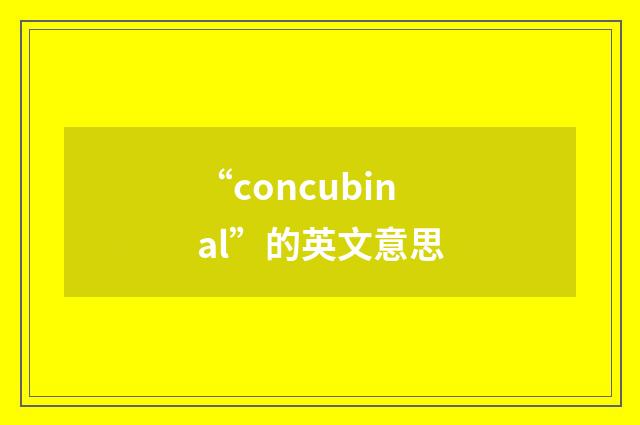 “concubinal”的英文意思