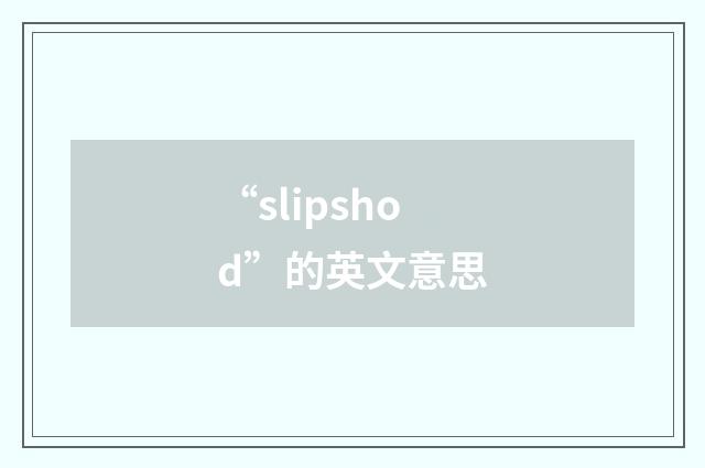 “slipshod”的英文意思