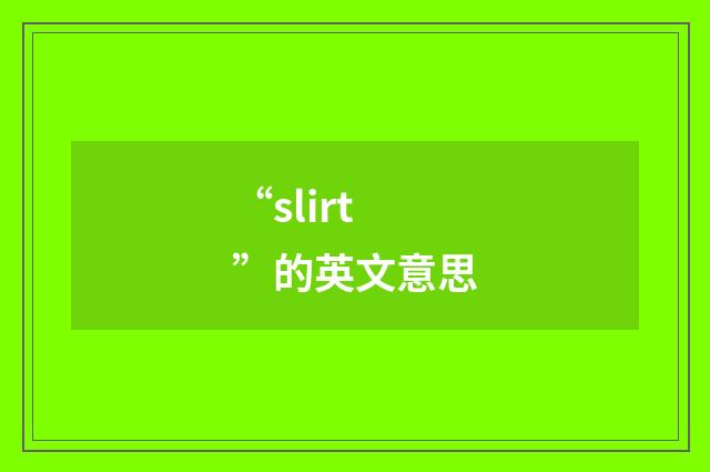 “slirt”的英文意思