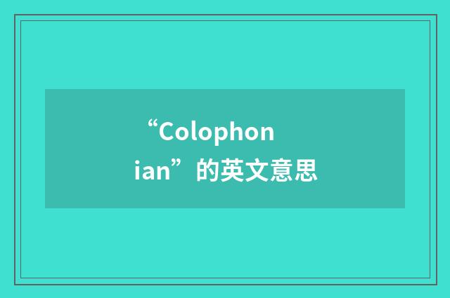 “Colophonian”的英文意思