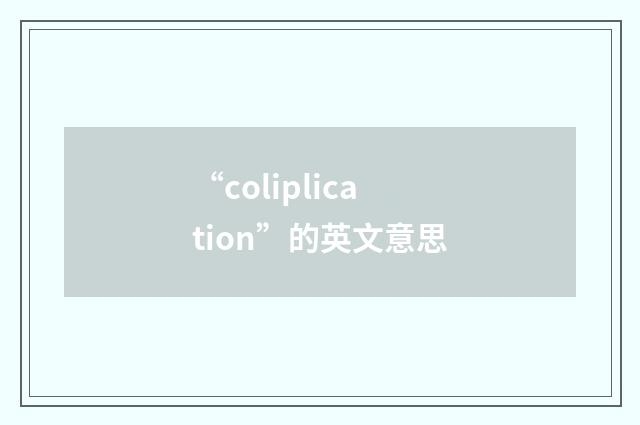 “coliplication”的英文意思