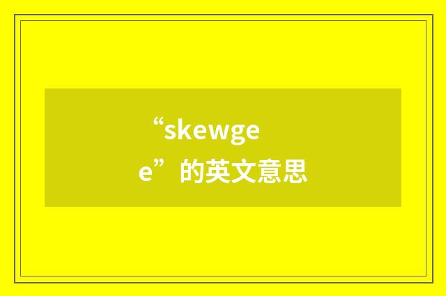 “skewgee”的英文意思