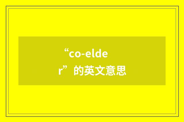 “co-elder”的英文意思