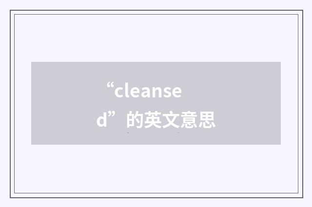 “cleansed”的英文意思