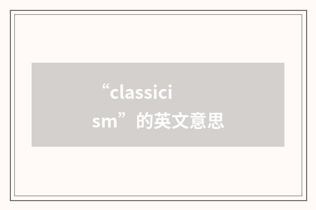 “classicism”的英文意思