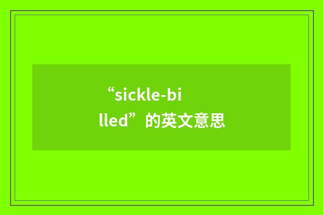 “sickle-billed”的英文意思